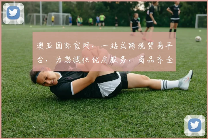 澳亚国际官网，一站式跨境贸易平台，为您提供优质服务，商品齐全，体验卓越，购物无忧，值得信赖。