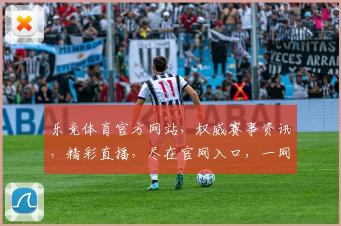 乐竞体育官方网站，权威赛事资讯，精彩直播，尽在官网入口，一网打尽