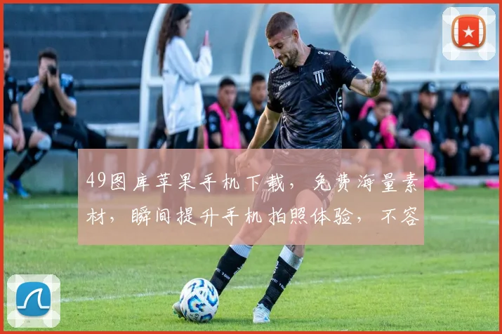 49图库苹果手机下载，免费海量素材，瞬间提升手机拍照体验，不容错过
