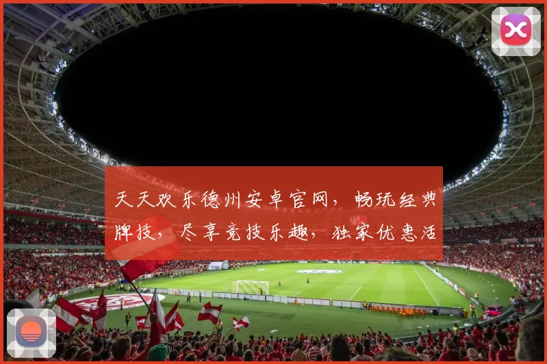 天天欢乐德州安卓官网，畅玩经典牌技，尽享竞技乐趣，独家优惠活动，邀您体验