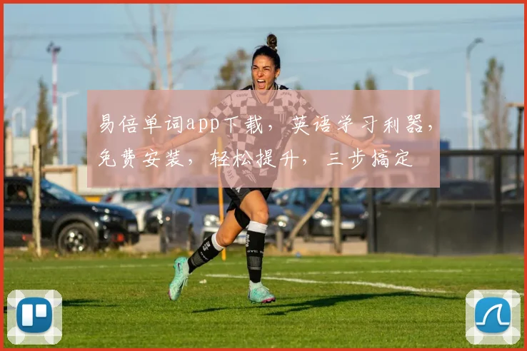 易倍单词app下载，英语学习利器，免费安装，轻松提升，三步搞定