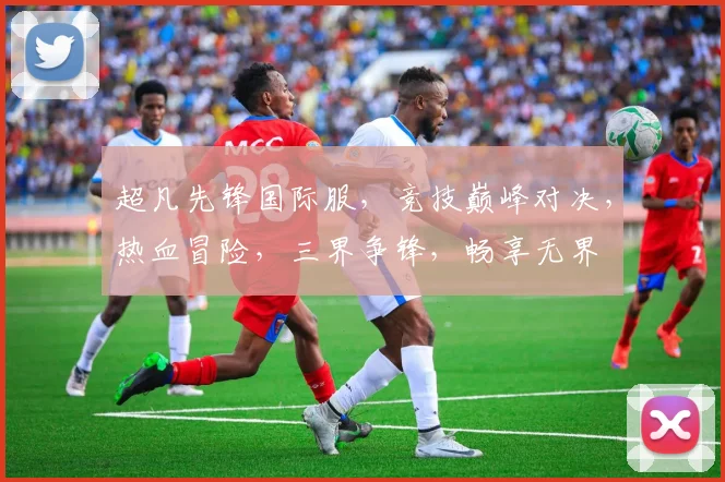 超凡先锋国际服，竞技巅峰对决，热血冒险，三界争锋，畅享无界