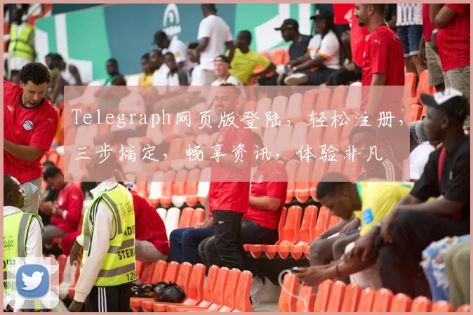 Telegraph网页版登陆，轻松注册，三步搞定，畅享资讯，体验非凡