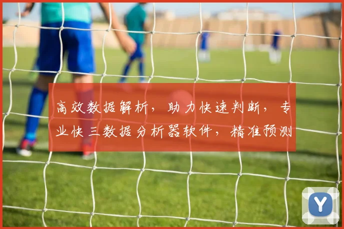 高效数据解析，助力快速判断，专业快三数据分析器软件，精准预测，三步掌握赢利之道，助你轻松赚钱