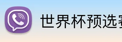 世界杯预选赛投注